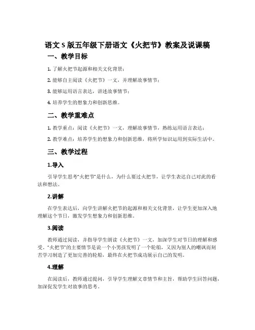 语文S版五年级下册语文《火把节》教案及说课稿