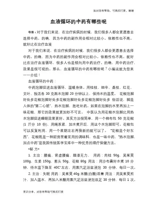 血液循环的中药有哪些呢