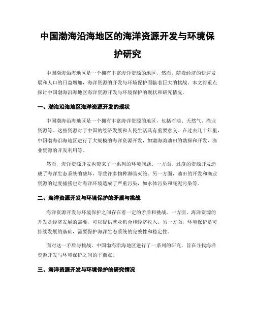 中国渤海沿海地区的海洋资源开发与环境保护研究