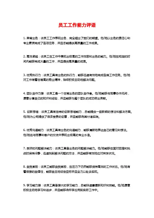 员工工作能力评语