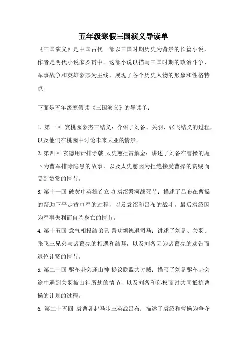 五年级寒假三国演义导读单