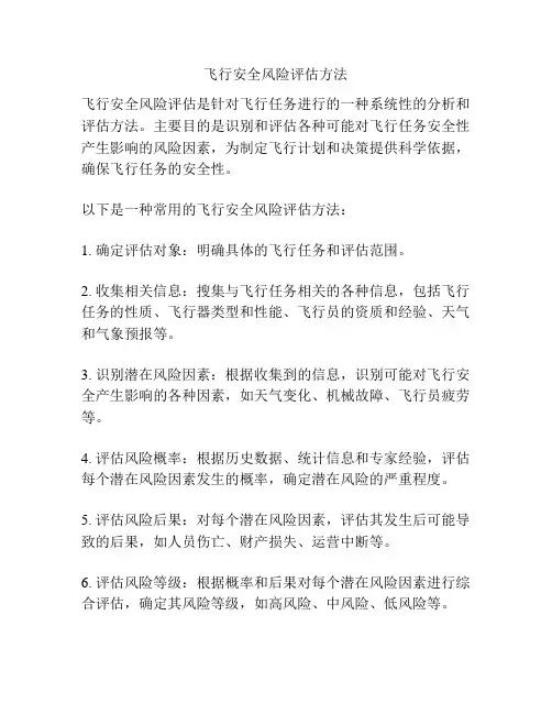 飞行安全风险评估方法