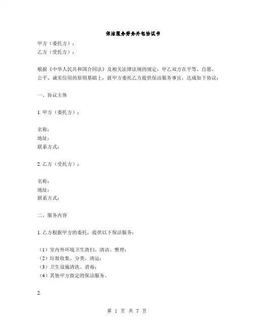 保洁服务劳务外包协议书