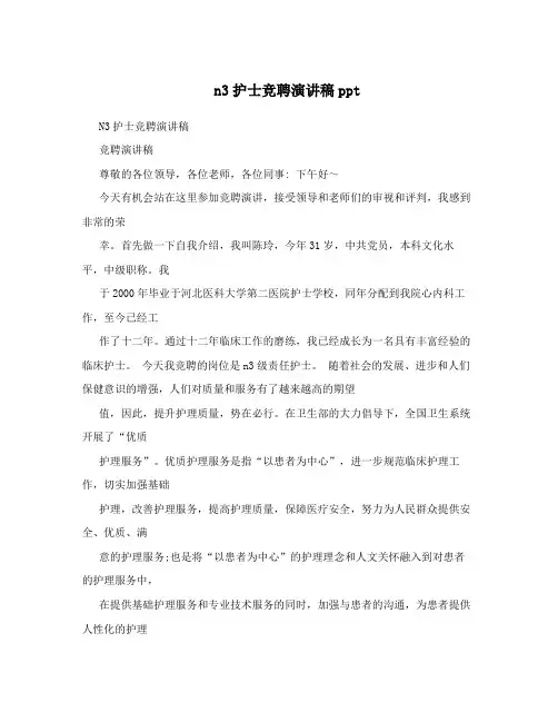 n3护士竞聘演讲稿ppt