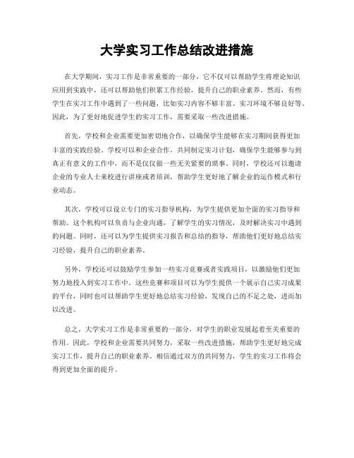 大学实习工作总结改进措施