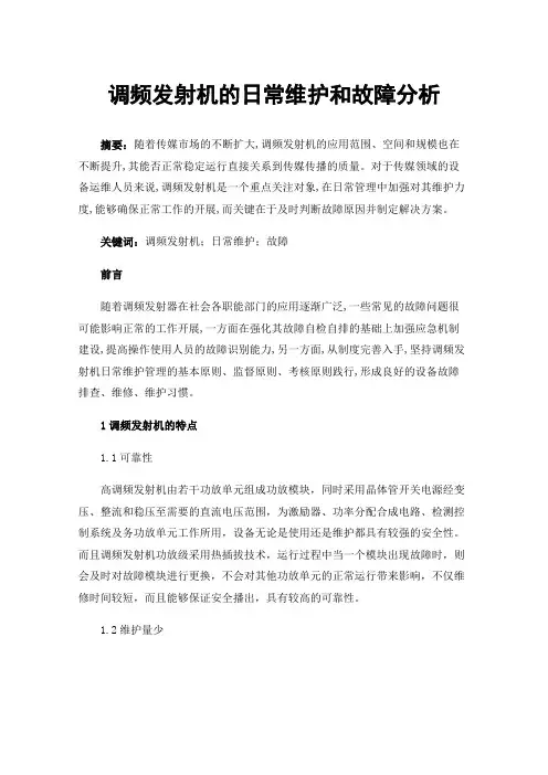 调频发射机的日常维护和故障分析
