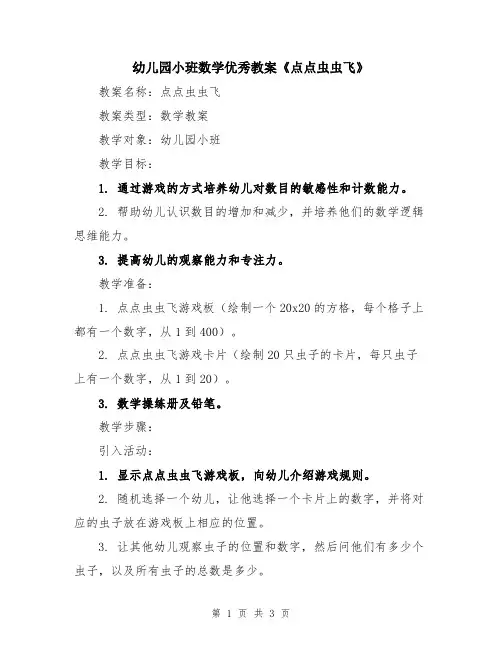 幼儿园小班数学优秀教案《点点虫虫飞》