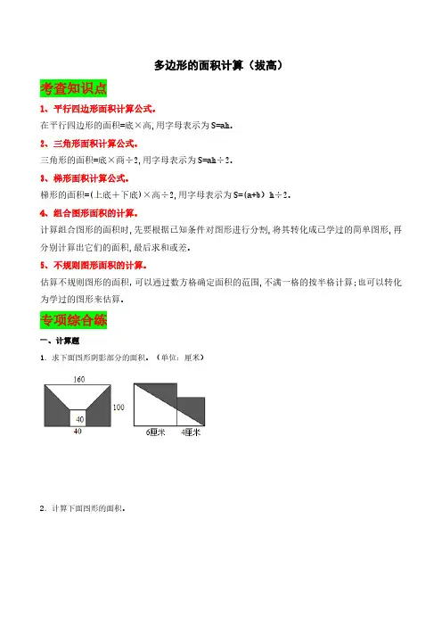 多边形的面积计算(拔高)-2023-2024学年五年级数学上册高频易错题期末专项复习(人教版)