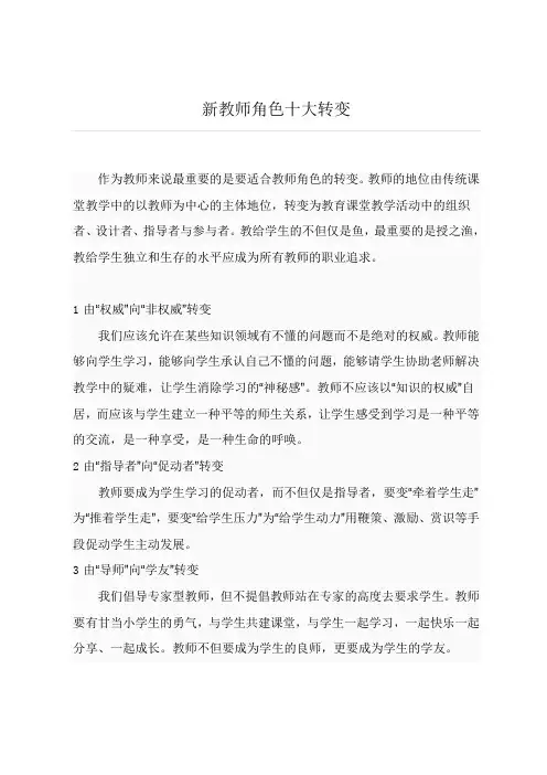 新教师角色十大转变