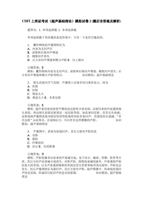 CDFI上岗证考试(超声基础理论)模拟试卷2(题后含答案及解析)