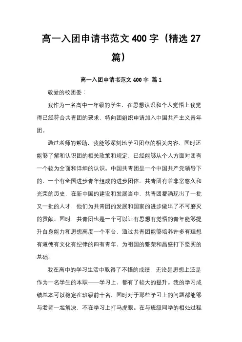 高一入团申请书范文400字