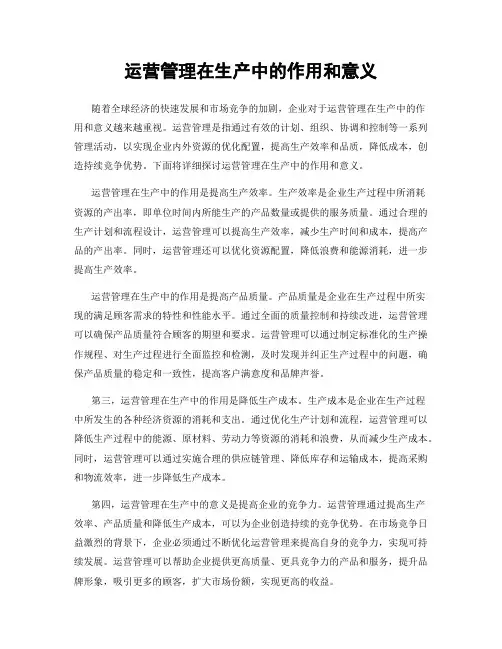 运营管理在生产中的作用和意义
