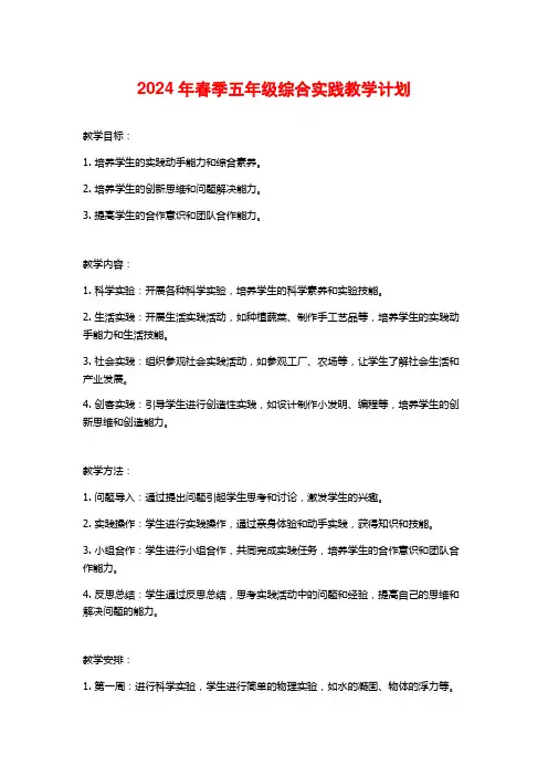 年春季五年级综合实践教学计划