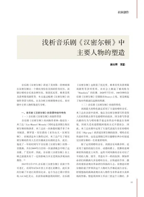 浅析音乐剧《汉密尔顿》中主要人物的塑造