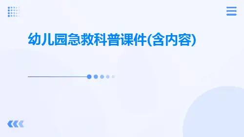 幼儿园急救科普课件(含内容)