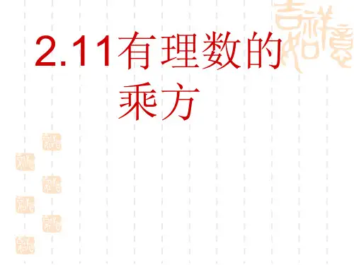七年级数学上册2.11 有理数的乘方 2.11有理数的乘方