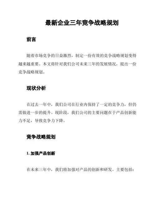 最新企业三年竞争战略规划
