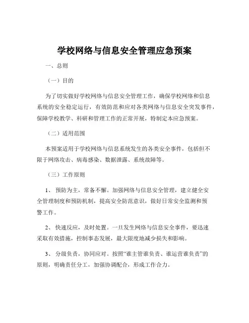 学校网络与信息安全管理应急预案