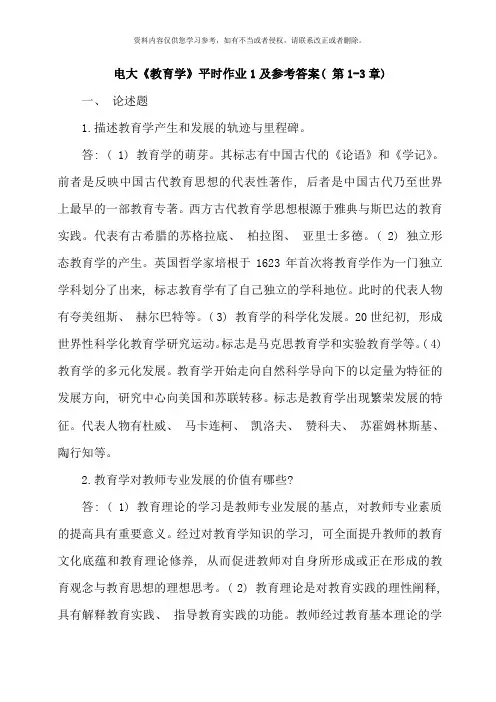 电大汉文本科教育学形成性考核册答案