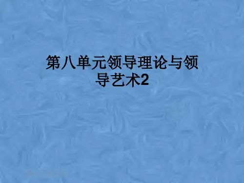 第八单元领导理论与领导艺术2