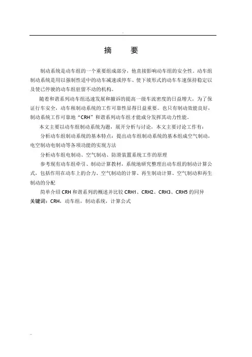 CRH和谐系列动车组制动系统分析