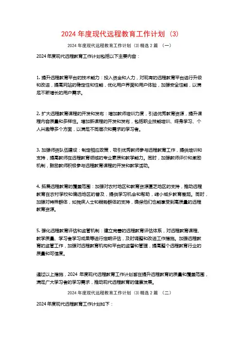2024年度现代远程教育工作计划2篇
