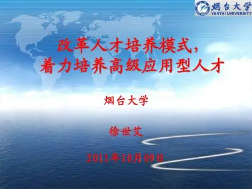 改革人才培养模式,着力培养高级应用型人才