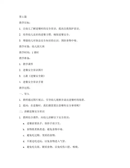 进餐安全教育教案幼儿园(3篇)