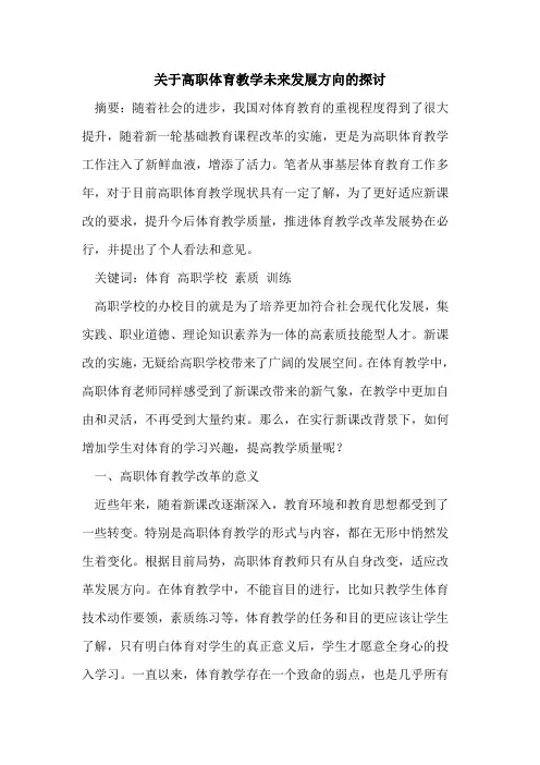 高职体育教学未来发展方向