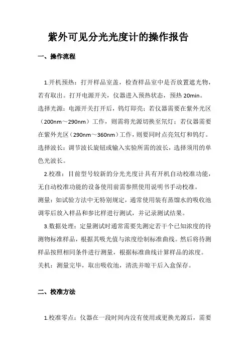 紫外可见分光光度计的操作报告