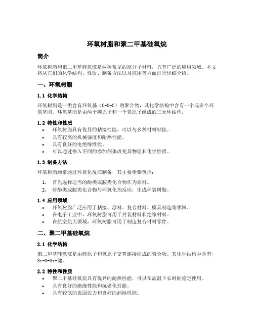 环氧树脂和聚二甲基硅氧烷