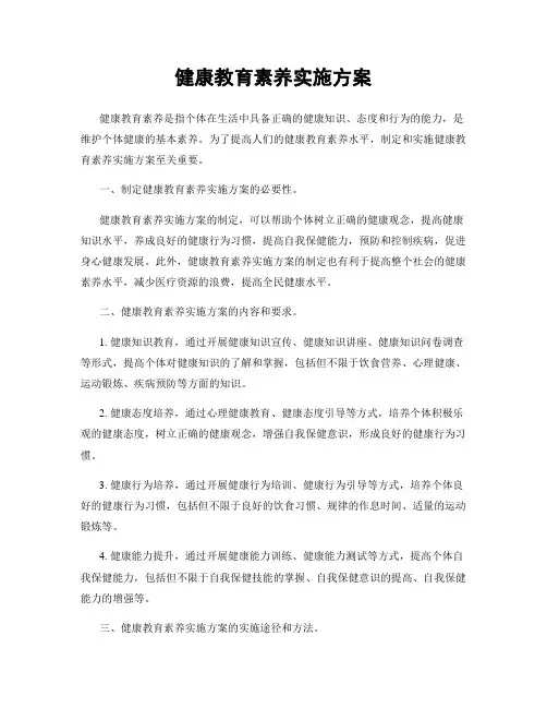 健康教育素养实施方案