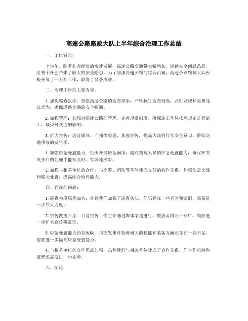 高速公路路政大队上半年综合治理工作总结
