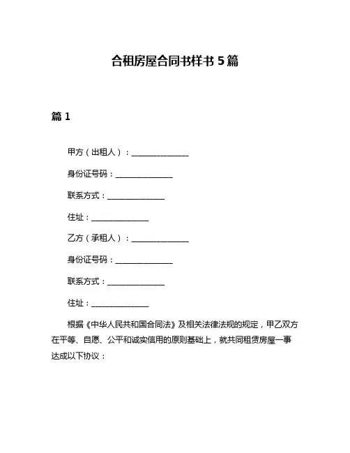 合租房屋合同书样书5篇