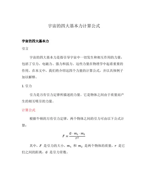 宇宙的四大基本力计算公式
