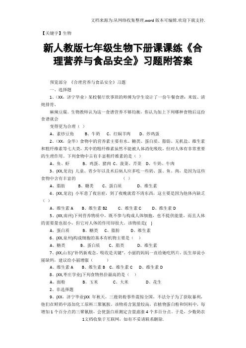 【生物】新人教版七年级生物下册课课练合理营养与食品安全习题附答案