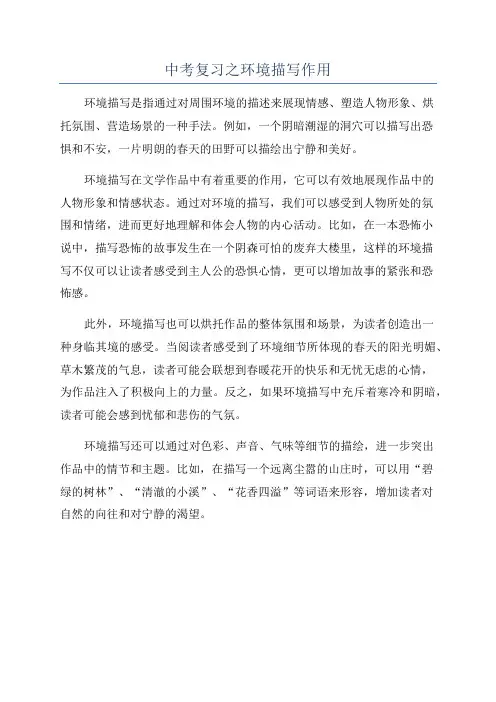 中考复习之环境描写作用