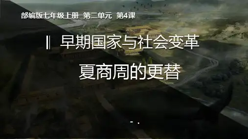 《夏商周的更替》PPT教学课件