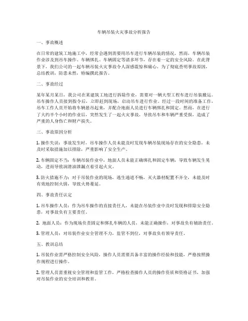 车辆吊装火灾事故分析报告