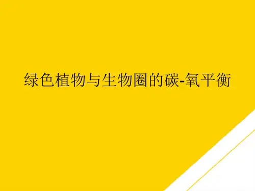 绿色植物与生物圈的碳-氧平衡(最全版)PTT文档