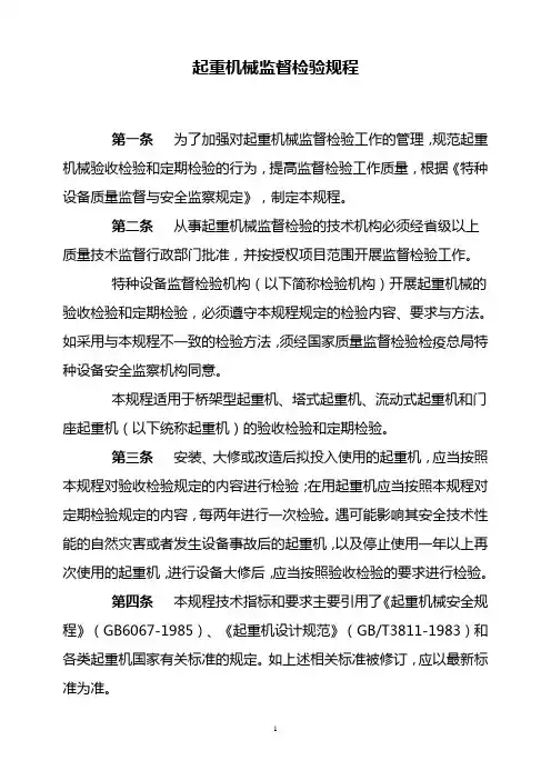 起重机械监督检验规程