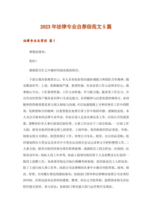 2023年实用文_法律专业自荐信范文5篇