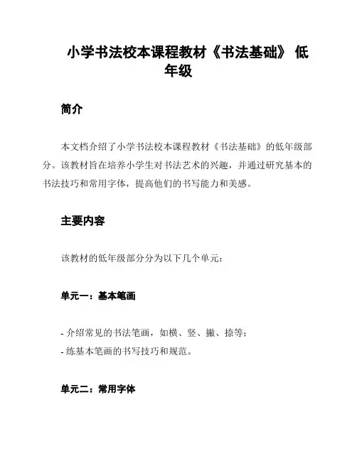 小学书法校本课程教材《书法基础》 低年级
