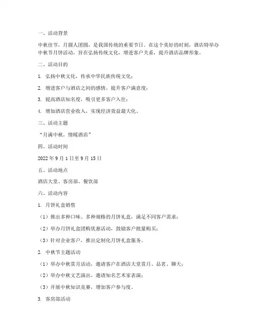 酒店中秋节月饼活动方案