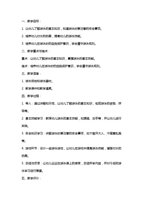 幼儿园小班安全教案《游泳》含反思