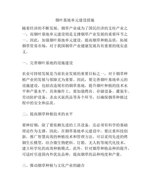 烟叶基地单元建设措施
