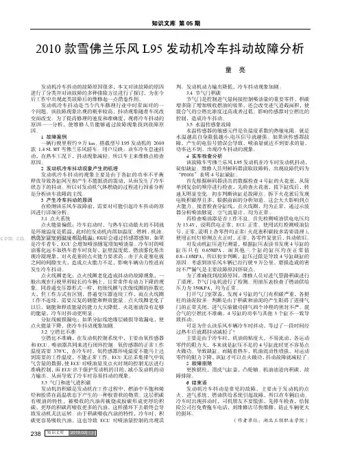 2010 款雪佛兰乐风L95 发动机冷车抖动故障分析