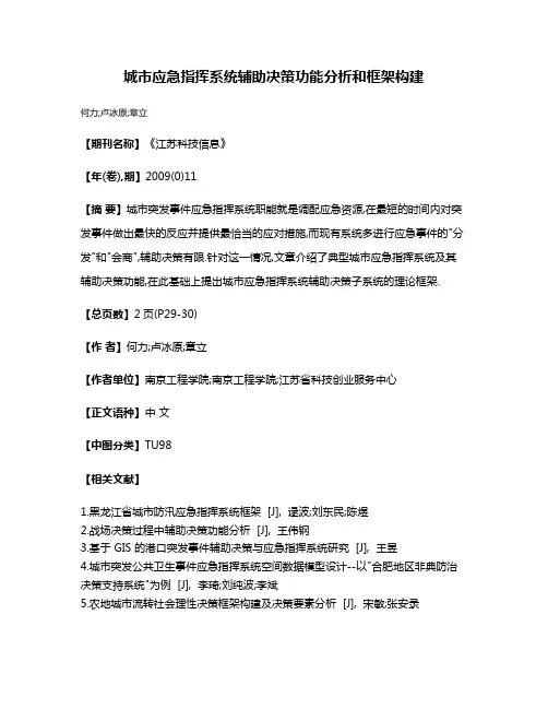 城市应急指挥系统辅助决策功能分析和框架构建