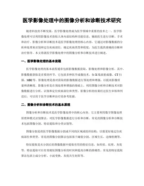 医学影像处理中的图像分析和诊断技术研究