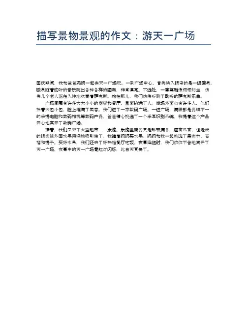 描写景物景观的作文：游天一广场